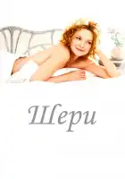  Шери смотреть онлайн (2009) 